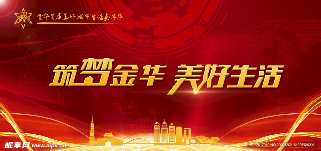 城市周年庆舞台活动红色背景海报