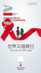 世界艾滋病日