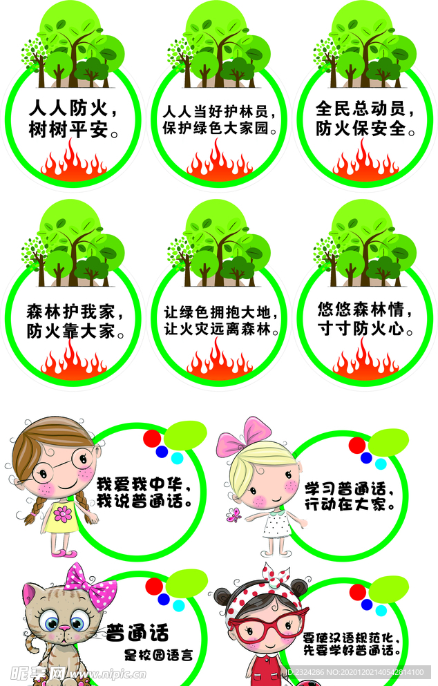 森林防火学普通话幼儿园