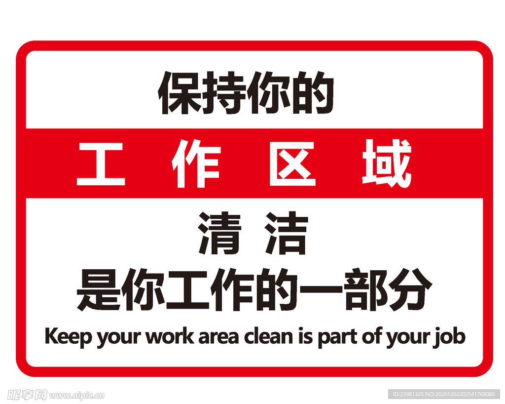 保持工作区域清洁