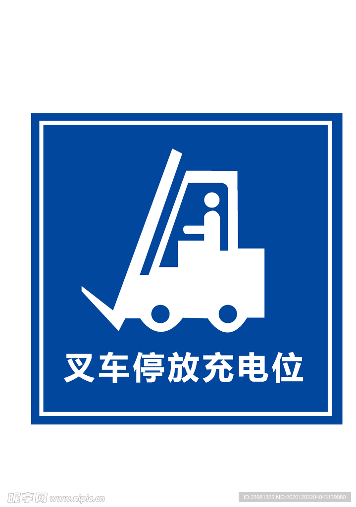 叉车停放充电位