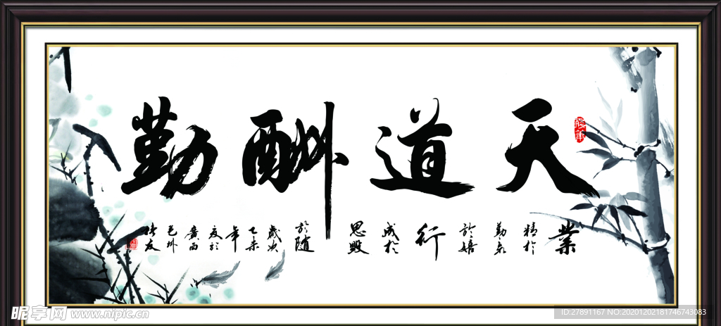 天道酬勤书法字画装饰画