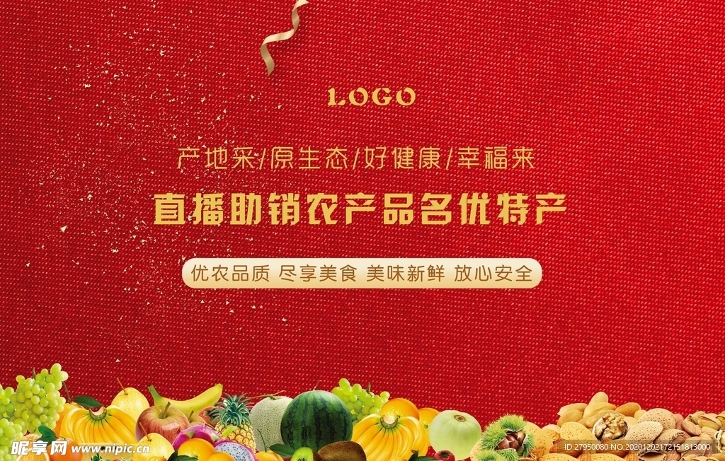 电商农产品直播海报