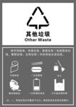 其他垃圾分类