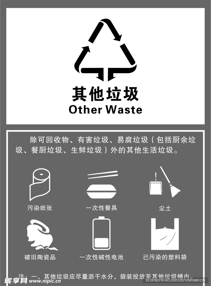 其他垃圾分类