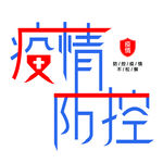 疫情防控请勿松懈