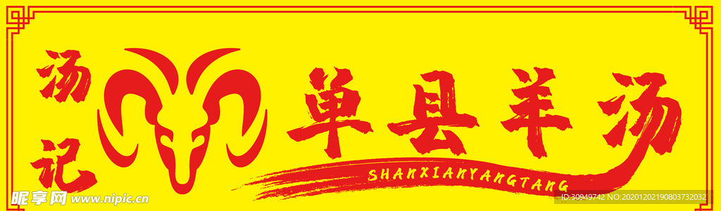 单县羊汤logo门头