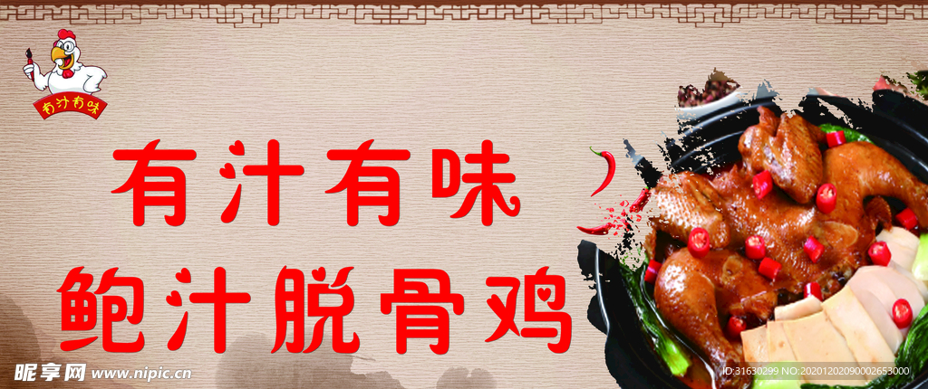 鲍汁脱骨鸡宣传海报