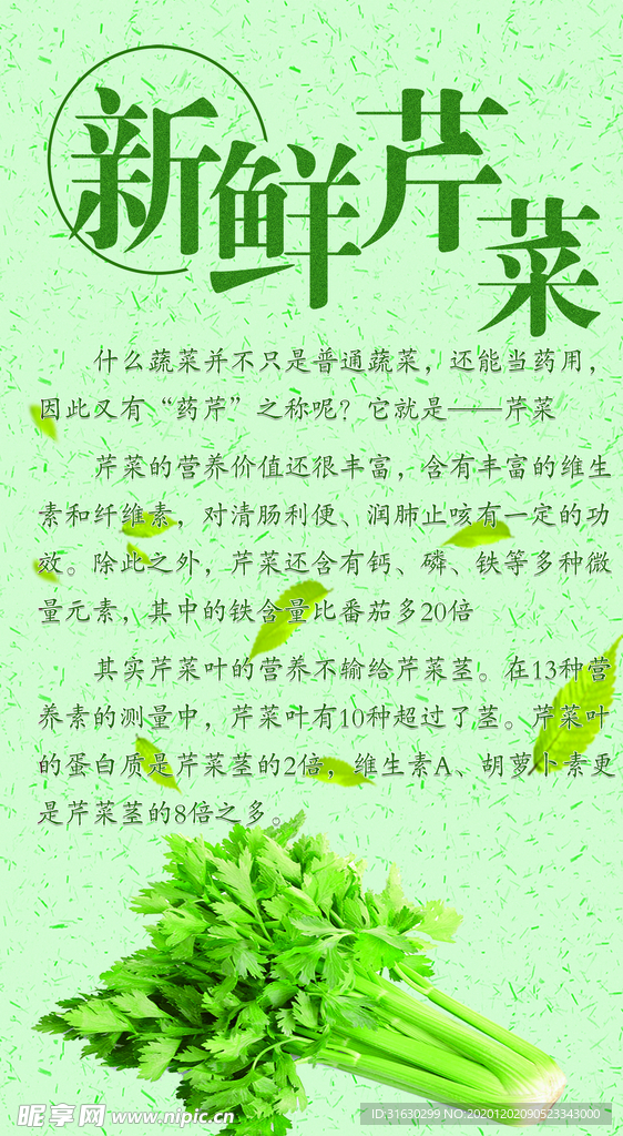 芹菜宣传