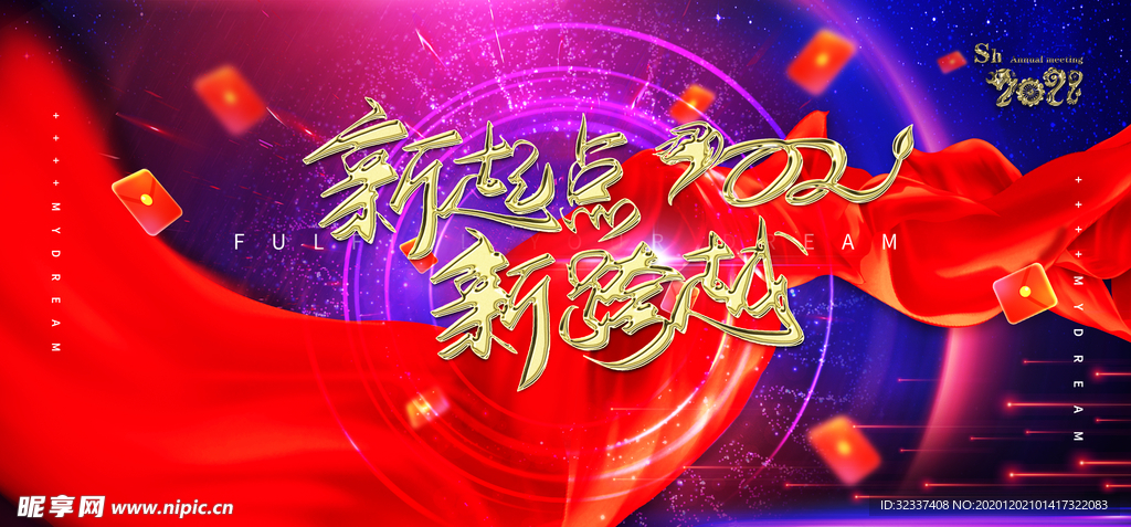 2021牛年喜庆新起点年会背景