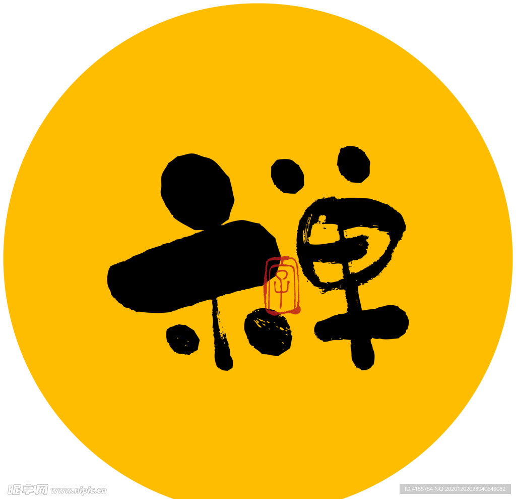 禅字书法毛笔字