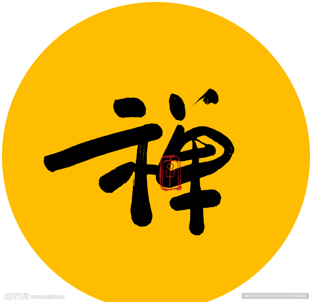 禅字书法字