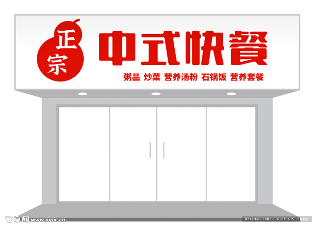 简约中式快餐门头招牌设计