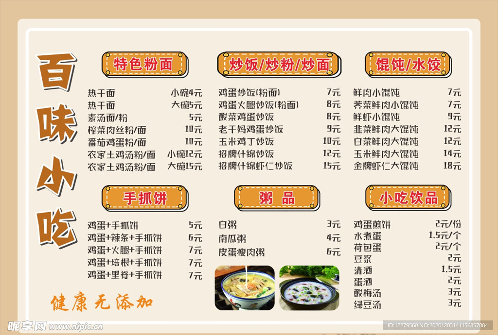 百味小吃菜单