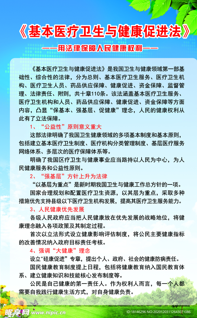 基本医疗卫生与健康促进法.