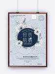 文艺清新招募会员海报