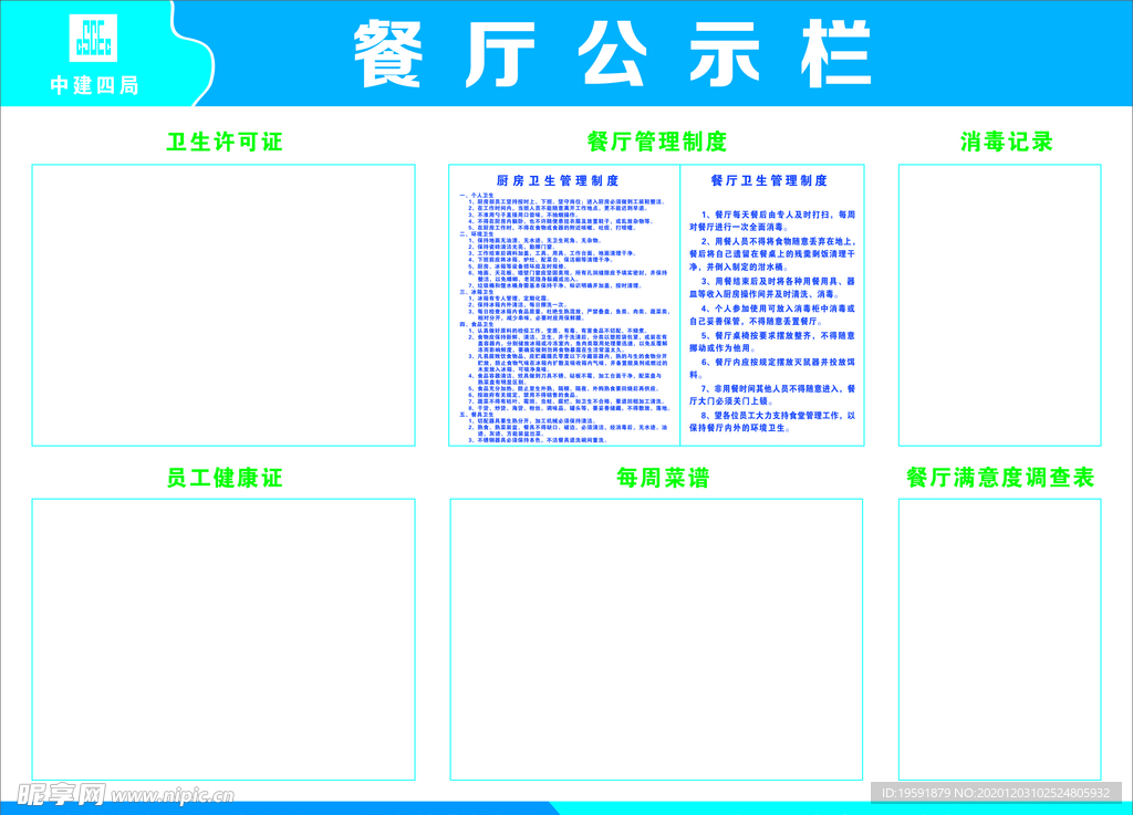 中国建筑餐厅公示栏