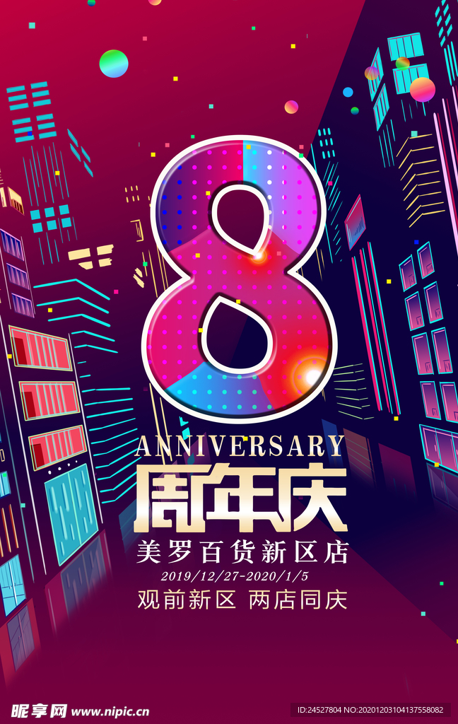 周年庆海报节日画面炫彩