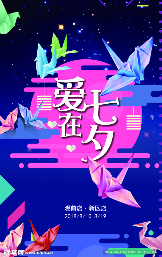 爱七夕海报情人节画面千纸鹤炫彩