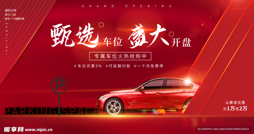 车位开盘