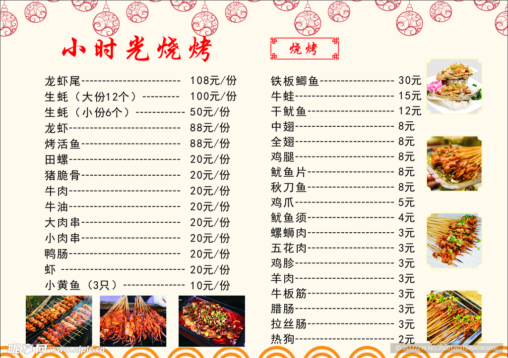 小时光烧烤菜单