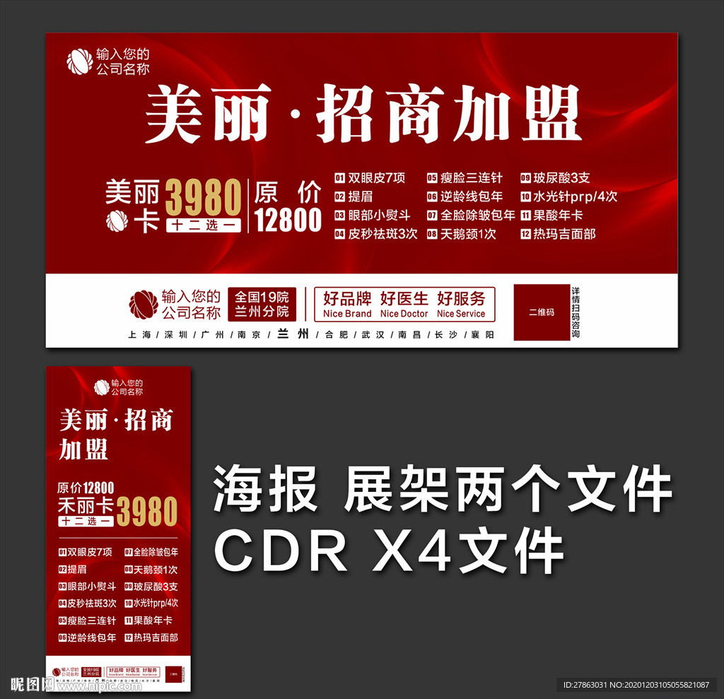 红色大气背景 美容医美招商