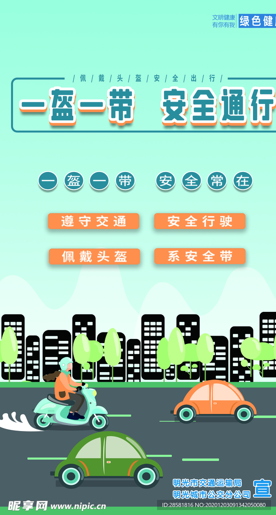 文明健康安全出行宣传海报