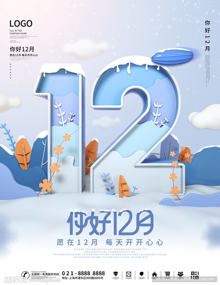 12月你好