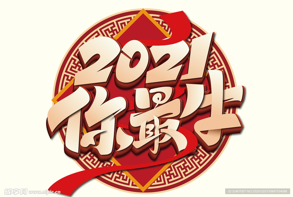 元旦2021新年 2021标题