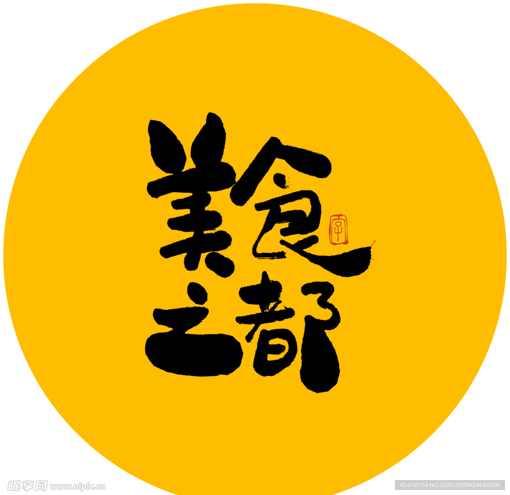 美食之都书法毛笔字