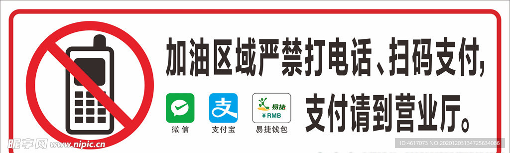 加油区域禁用手机支付