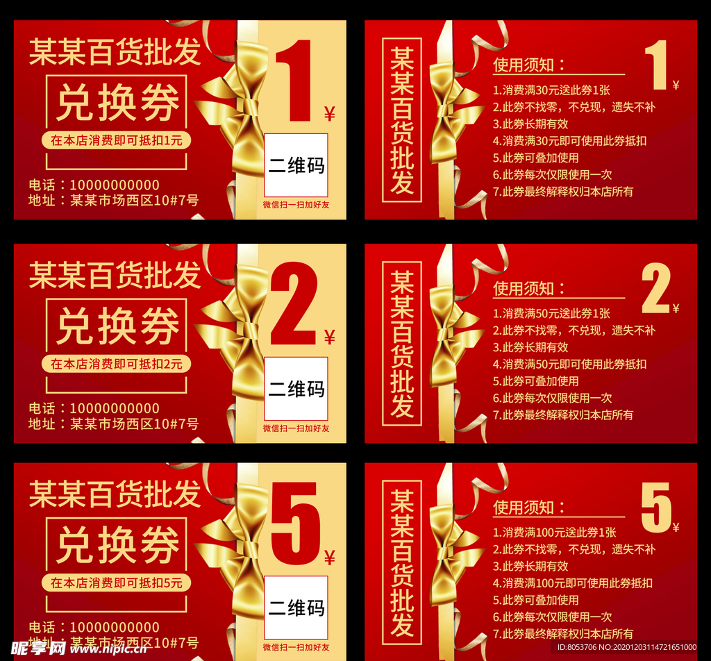 百货批发兑换券