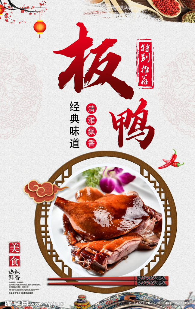 美味酱板鸭海报