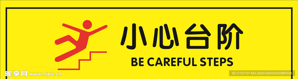 小心台阶