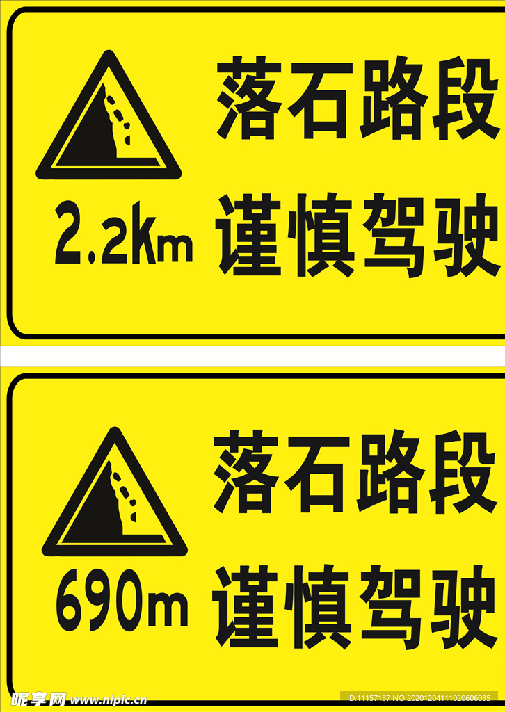 落石路段  谨慎驾驶