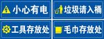 温馨提示 小心有电 垃圾请入桶
