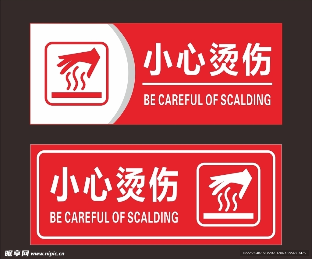 小心烫伤