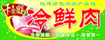 冷鲜肉
