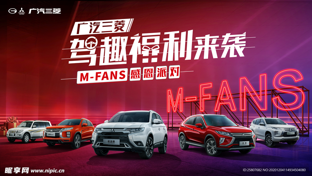 广汽三菱汽车粉丝节海报