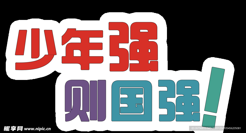 少年强 则国强