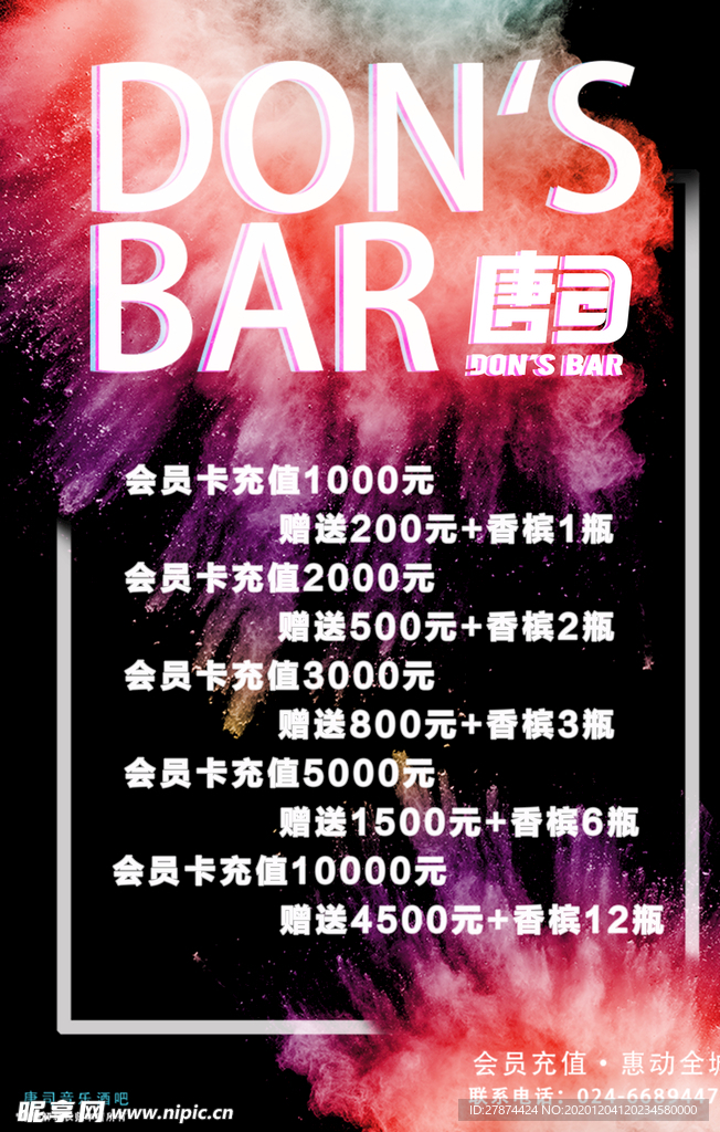 充值海报  酒吧海报  会员