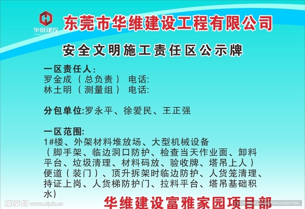 施工责任区公示牌