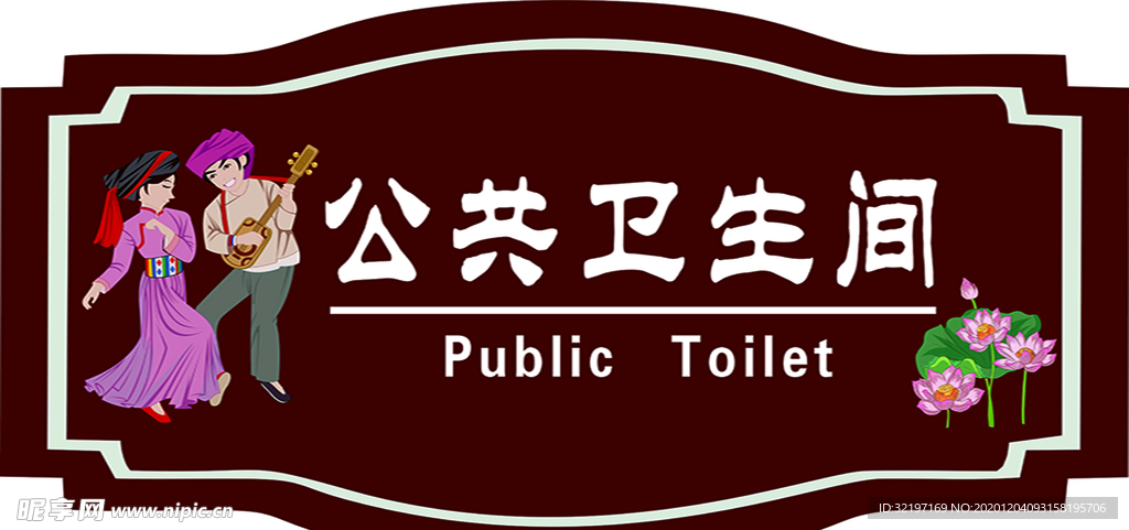 公共卫生间
