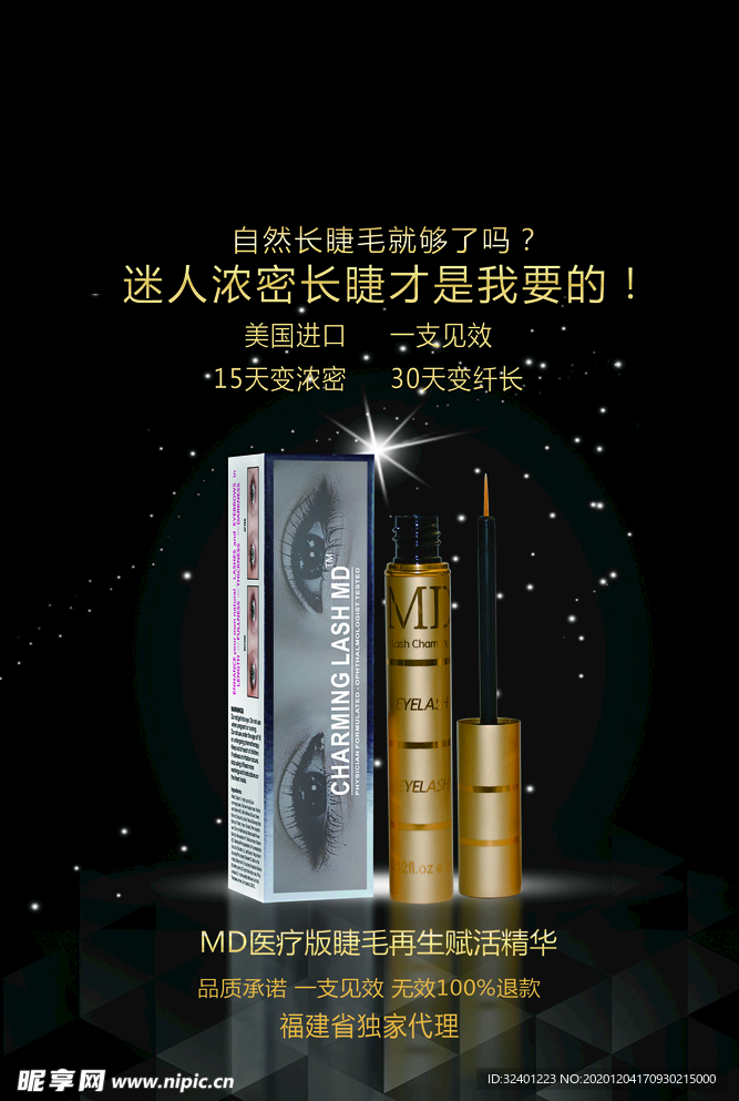 睫毛增长液广告