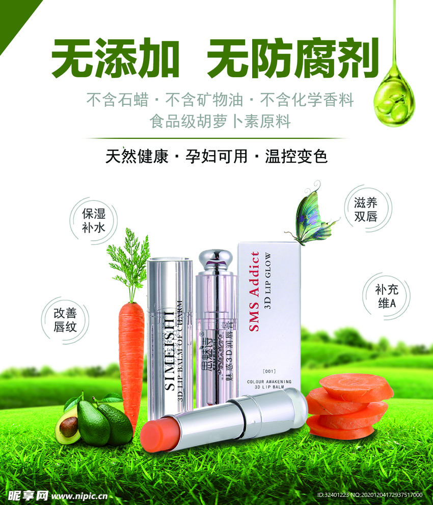 胡萝卜素唇膏广告