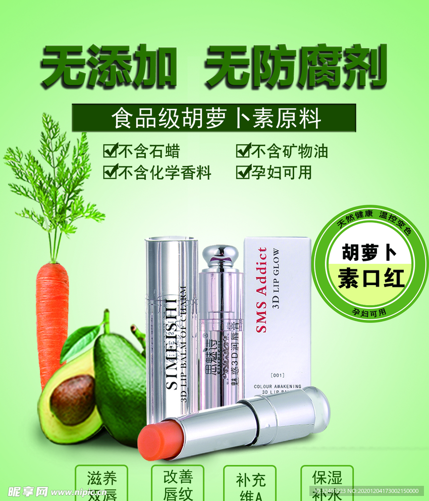 胡萝卜素唇膏广告