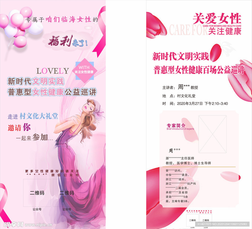 关爱女性巡讲海报