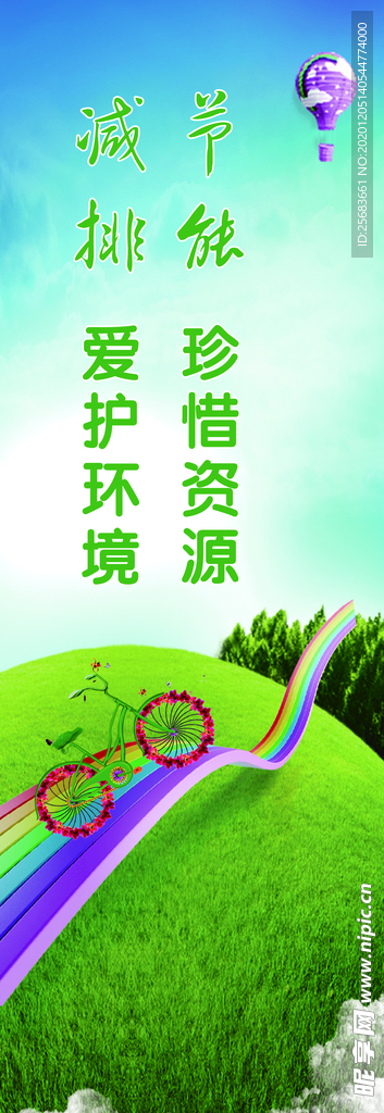 节能减排低碳生活 环保海报展板