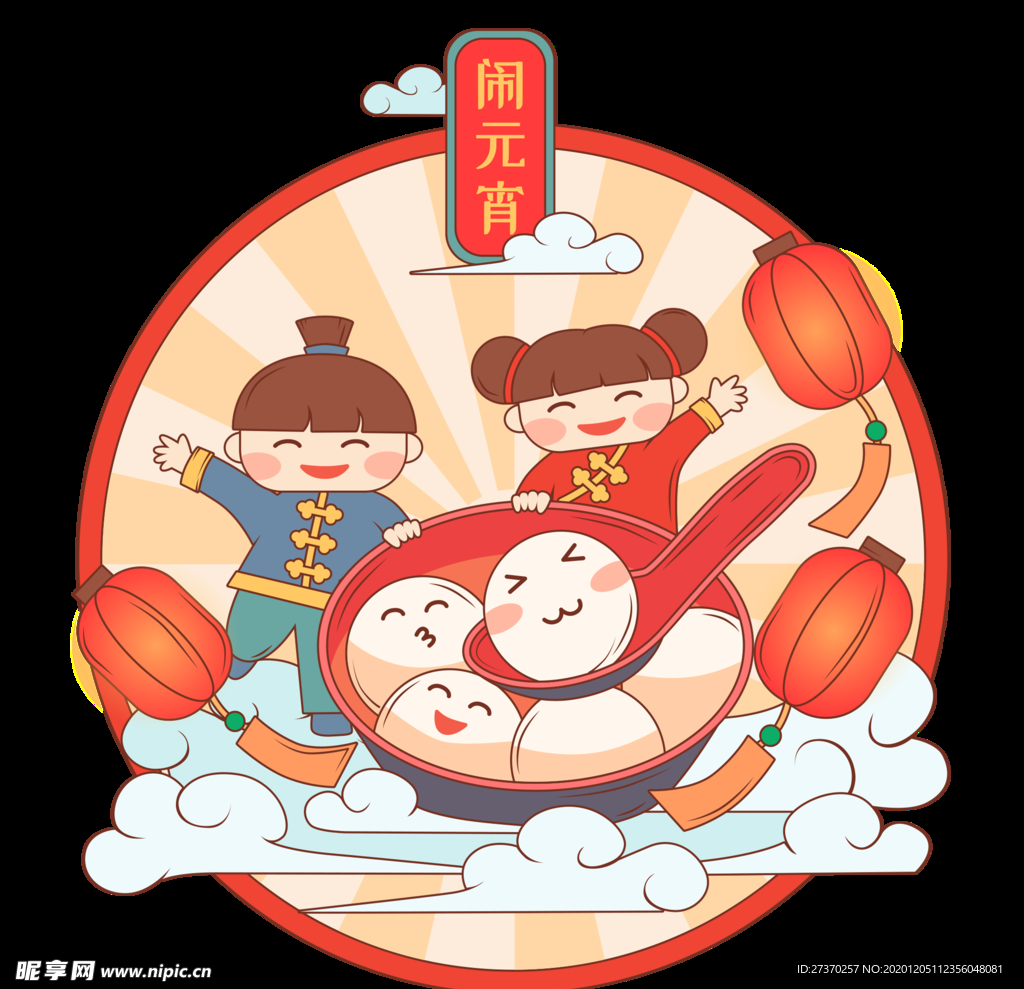 闹元宵童男童女