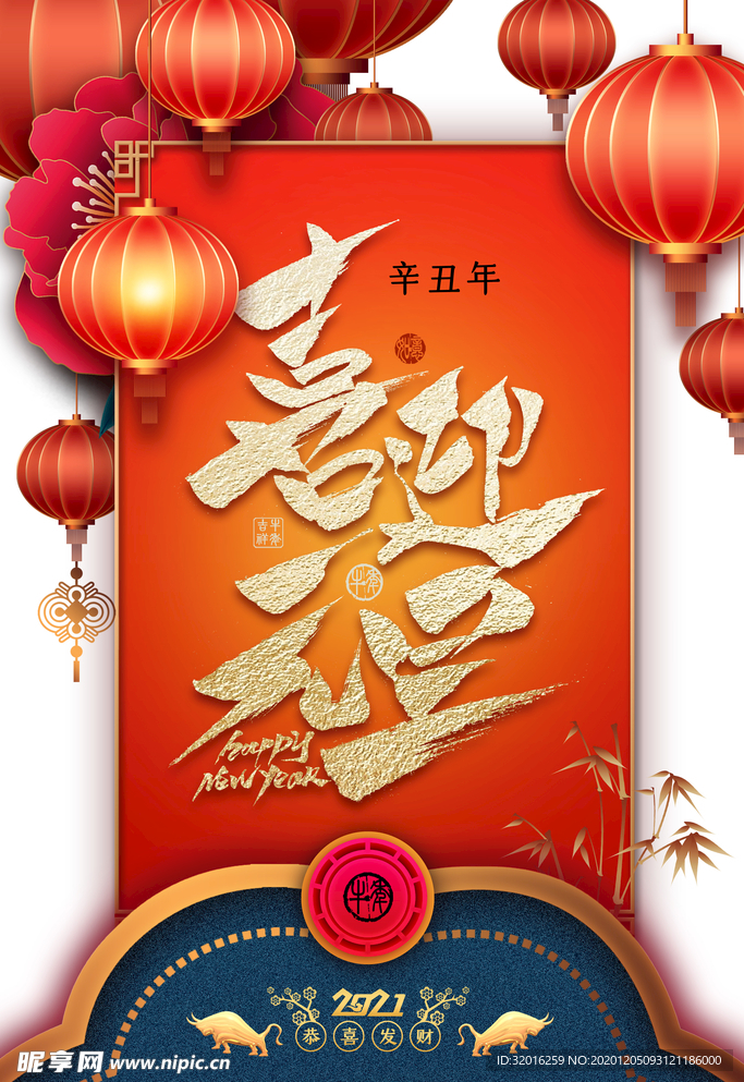 元旦喜迎元旦灯笼花朵金牛